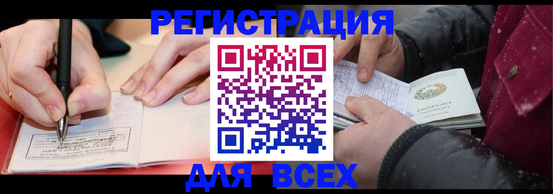 временная регистрация для всех в Яровом